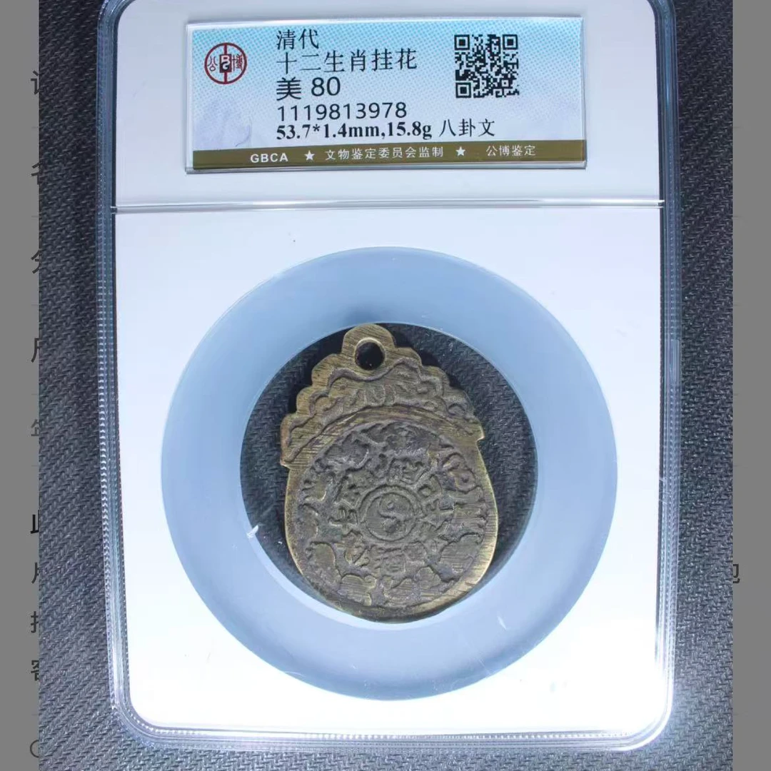 公博清代十二生肖挂花八卦文o