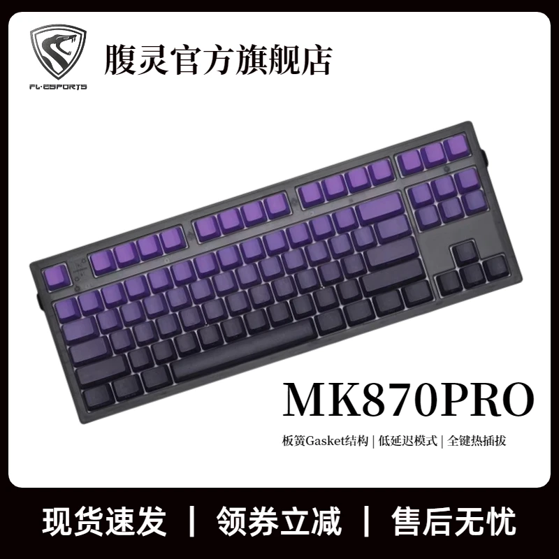 腹灵mk870Pro紫透紫气东来侧刻无线电竞游戏机械键盘低延迟麻将音