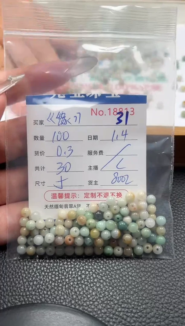 散珠翡翠《****吧单：31