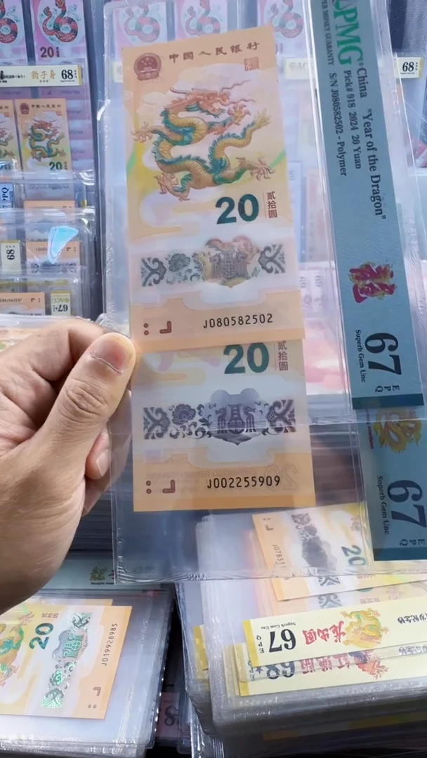 塑料荷***店龙钞 单张 67分 共两张 号码如图