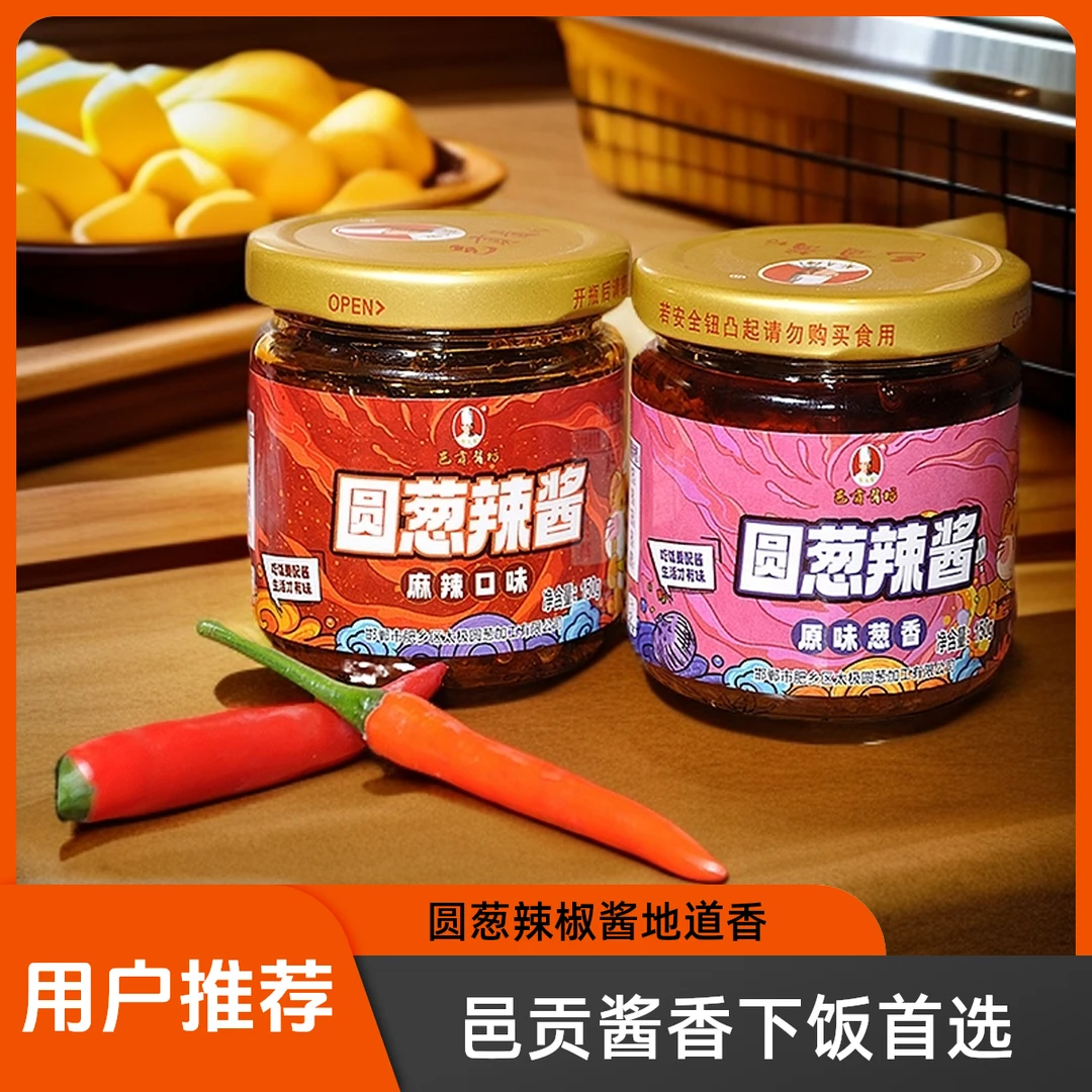 邑贡酱  圆葱辣椒酱地道葱香下饭酱麻辣葱香拌面下饭酱