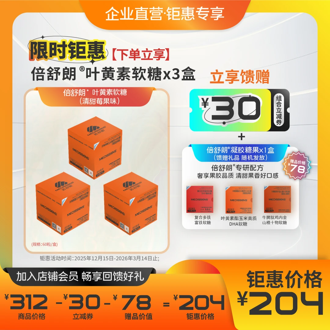 倍舒朗®叶黄素酯玉米黄质DHA软糖（清甜莓果味）（3盒）钜惠活动组合
