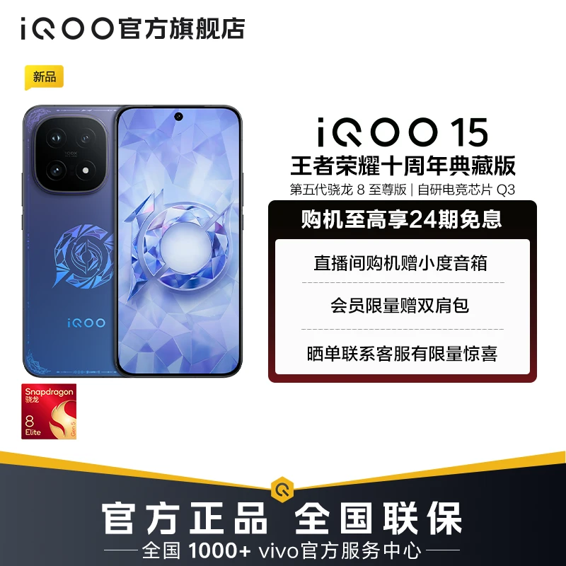 【典藏版】iQOO15 手机 iQOO×王者荣耀十周年典藏版 自研电竞芯片Q3