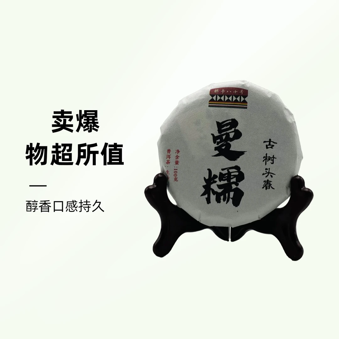 福袋｜2024年曼糯古树春纯料100g饼 （随单发出）
