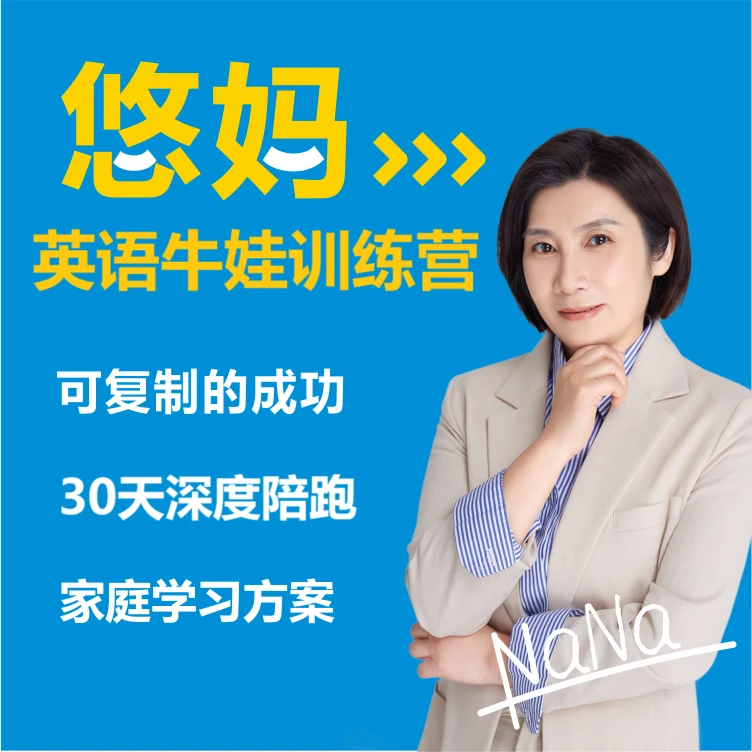 悠妈30天启蒙英语ai报警刷屏训练营父亲