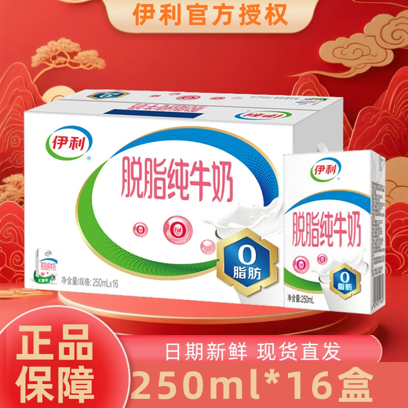 【12月】伊利脱脂纯牛奶250ml*16盒整箱营养乳蛋白学生早餐伴侣