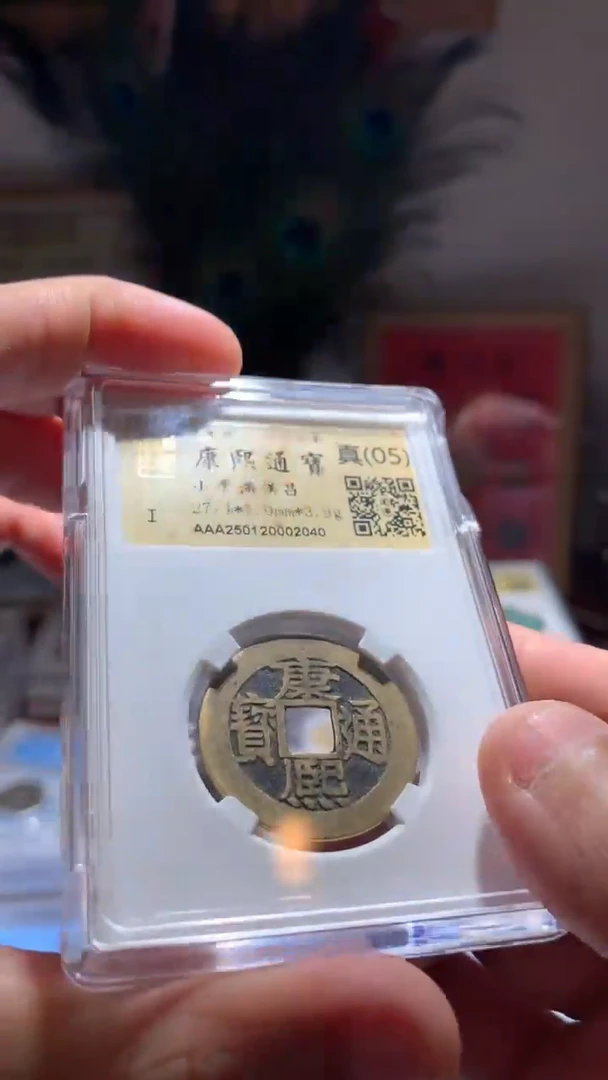 【闪购商品】铜05康熙通宝穿口有裂2040