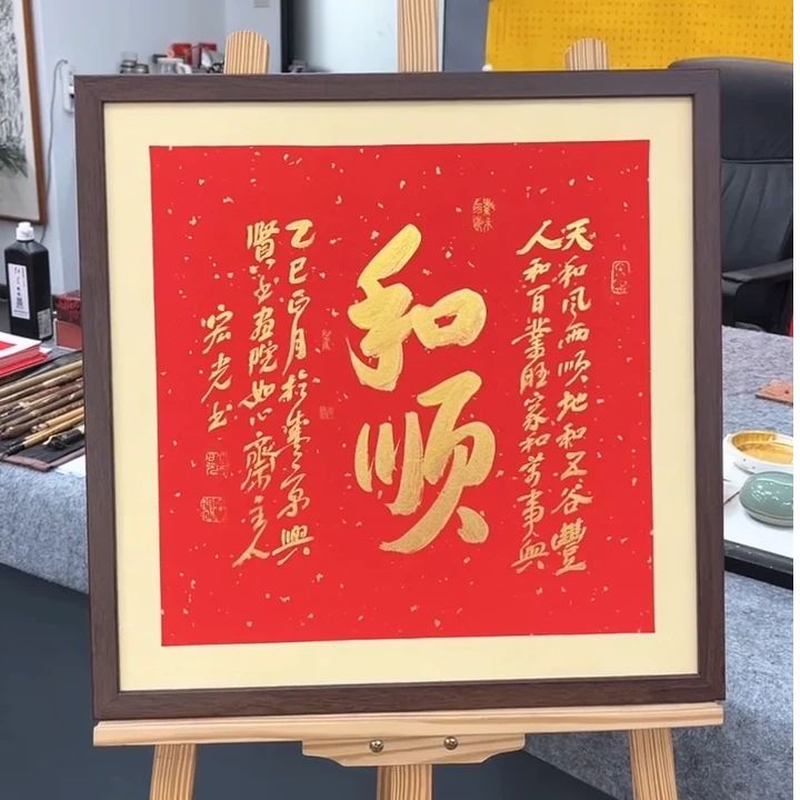 手写书法-和顺-53x53cm-送画框