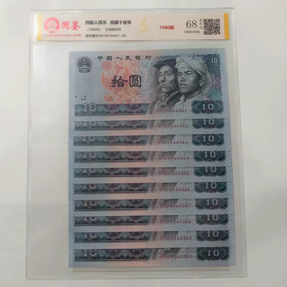 法定货币 第四套1980年10圆 标准十连号 带评级 号码多样性