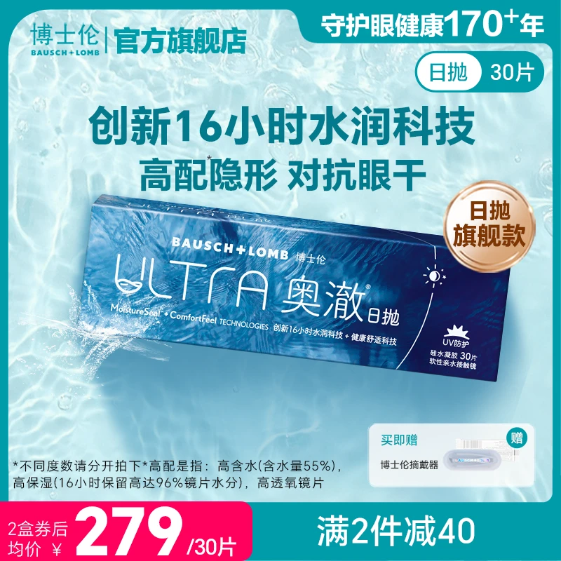 博士伦ULTRA奥澈硅水凝胶日抛30片装隐形近视眼镜进口官方旗舰店