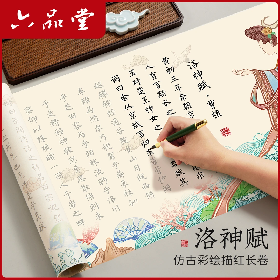 洛神赋彩宣纸长卷软笔小楷练字帖书法经典描红入门楷书临摹六品堂