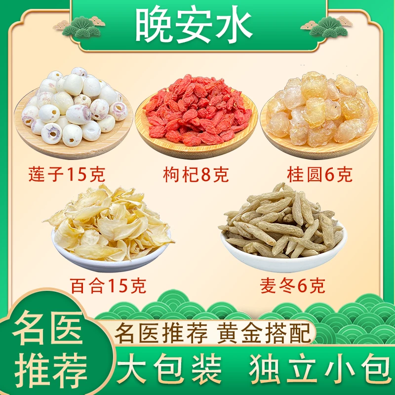 晚安水 莲子百合麦冬枸杞桂圆组合小包装50g克煮水喝睡觉香中药材