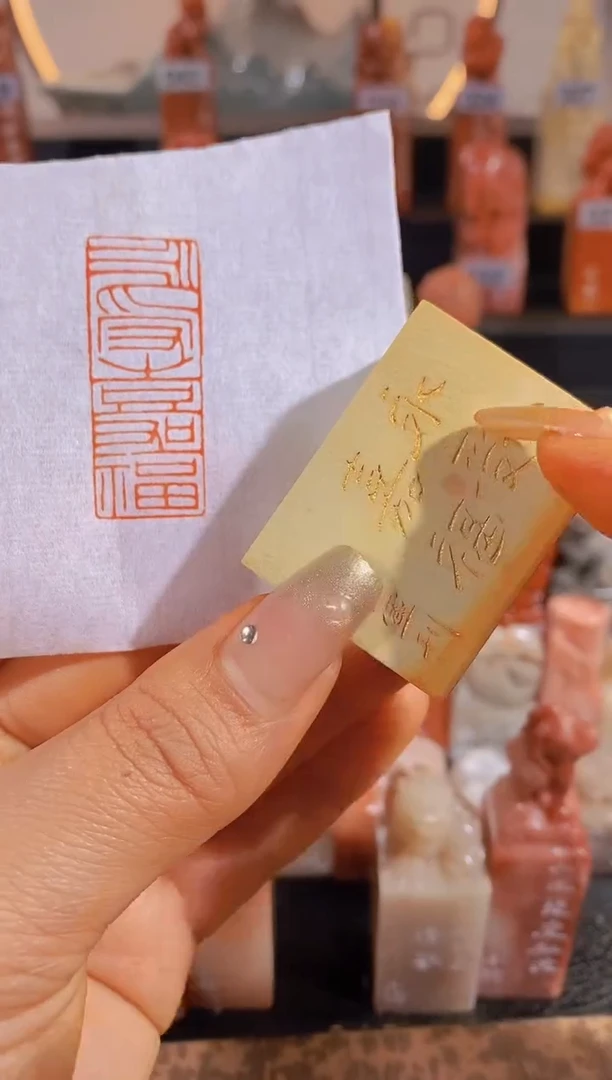 【闪购商品】昌化石印石永受嘉福4*1.5有库存-0333