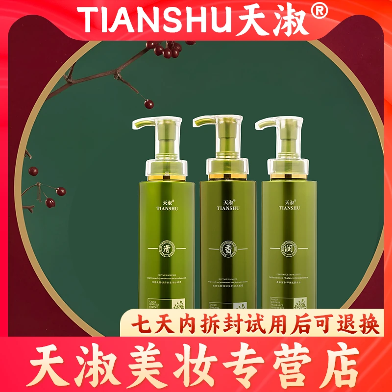 TIANSHU/天淑草谷箐华酵素蓬松柔顺水洗三件套洗护套套盒【2203】