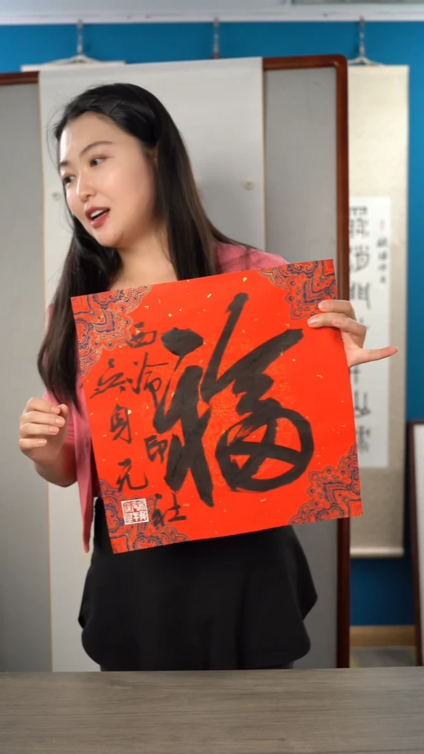 书法吴sy老师 福字 纸芯