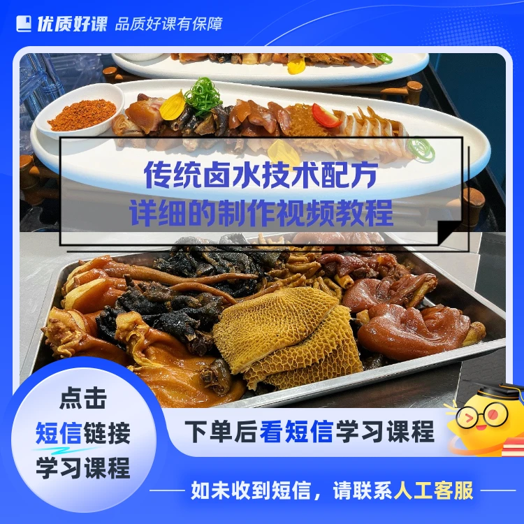 传统卤水制作教程(点击短信链接学习课程)