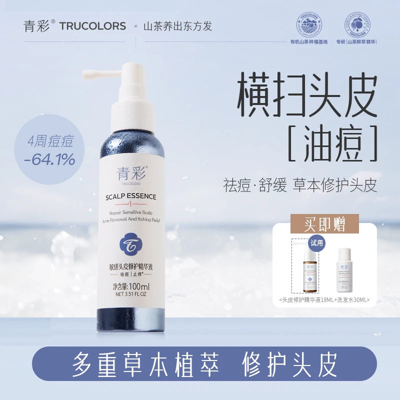 青彩青彩敏感头皮修护精华液温和祛痘修护舒缓控油保湿