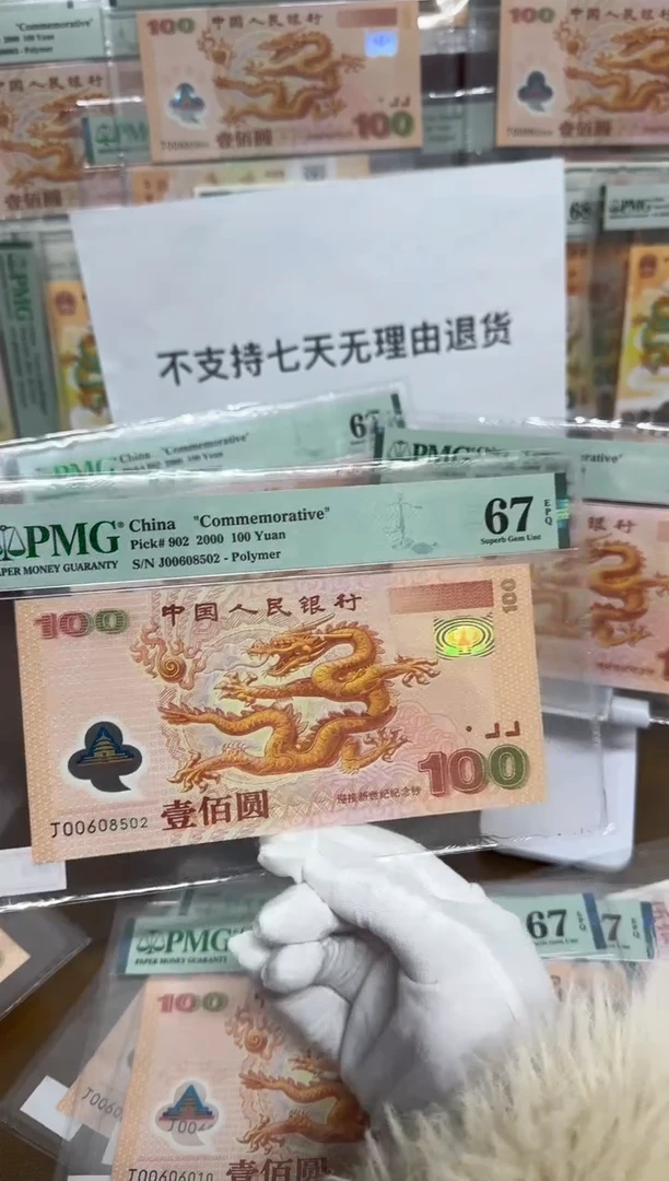 【闪购商品】塑料千禧大龙钞无347PMG67