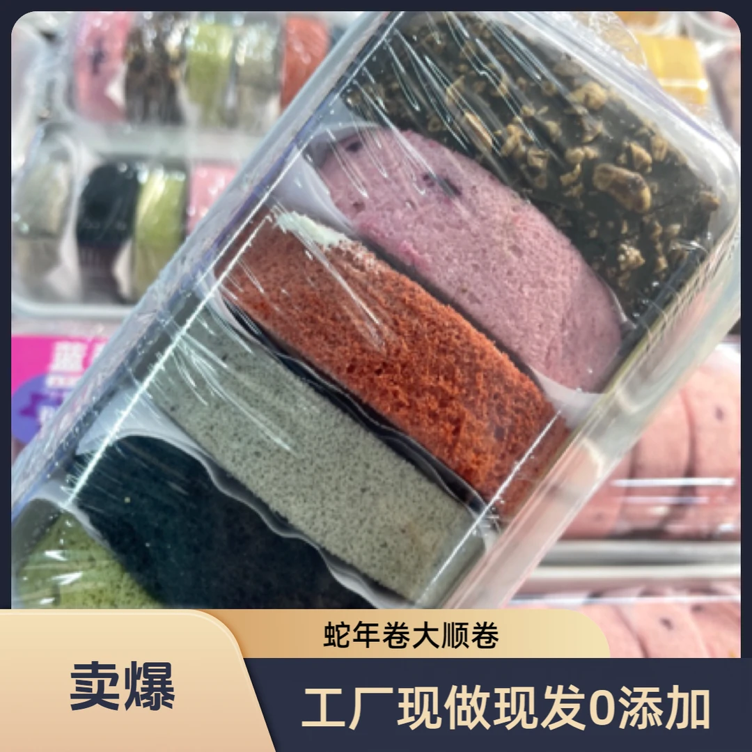 「官方补贴.工厂现做现发0添加」2025蛇年66大顺瑞士卷