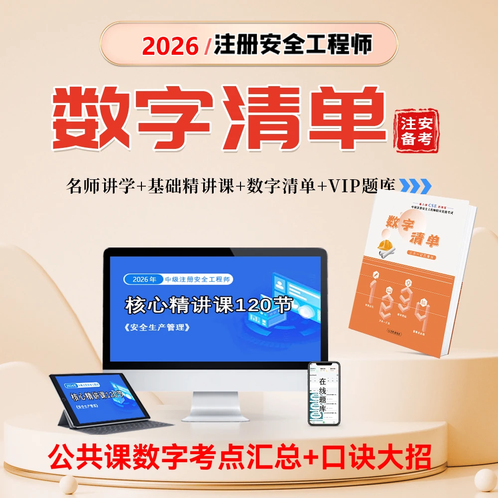 注册安全工程师视频精讲课（送教辅数字清单+vip题库+班主任）