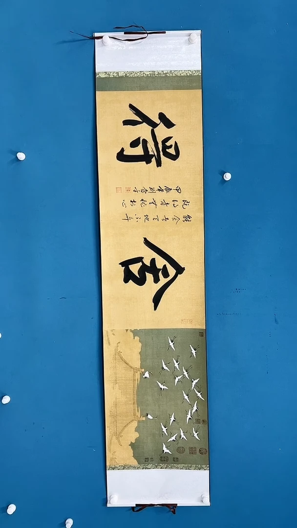 【闪购商品】国画2.22-甄选-刘当平-舍得-瑞鹤图