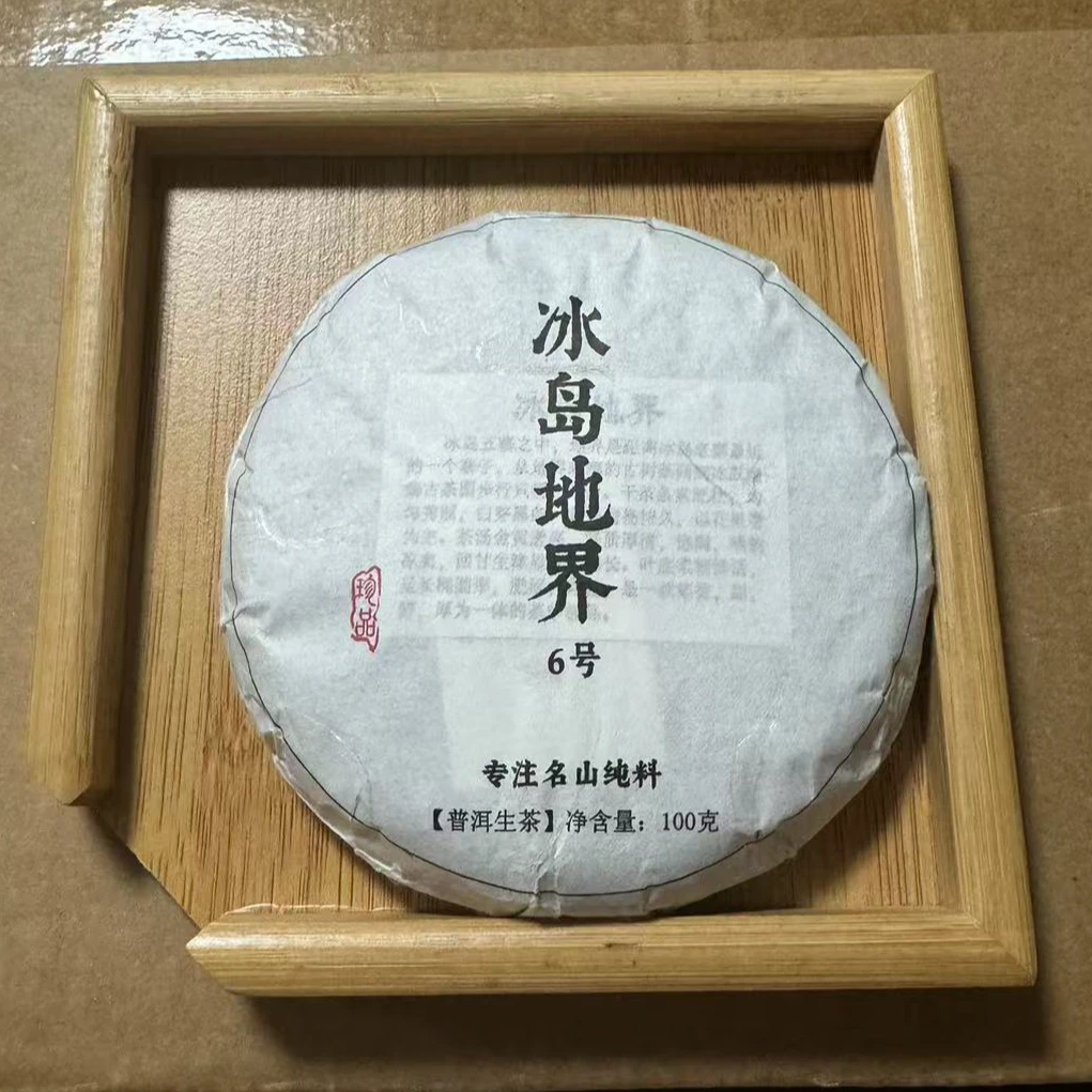 2021年冰岛地界 大树春茶 普洱茶生茶