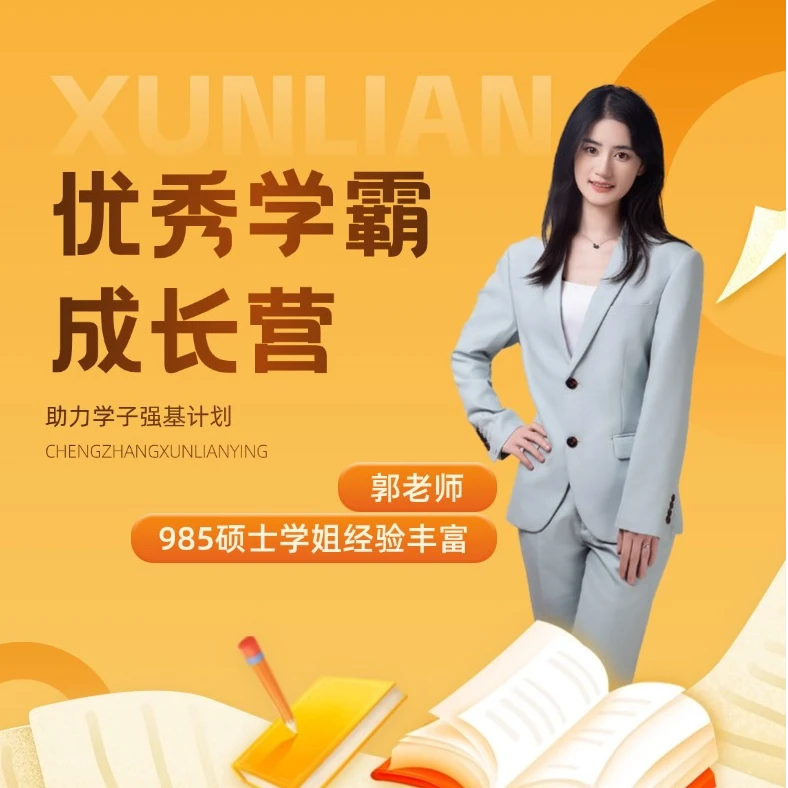 优秀学霸成长营——高中强基计划