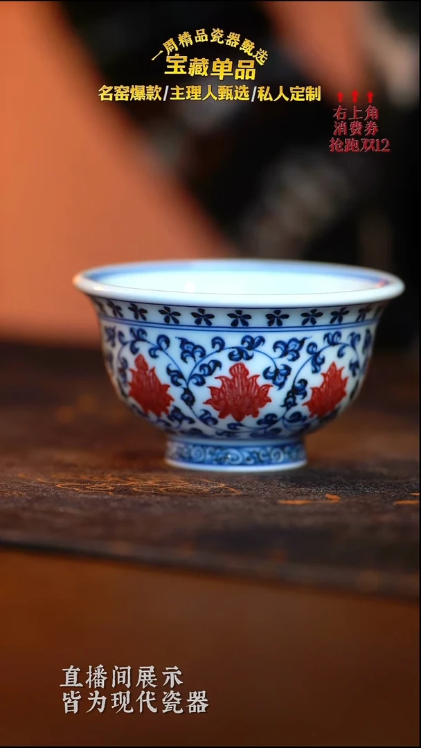 瓷【林泉风月】青花釉里红缠枝莲标准压手杯（内青花花心）