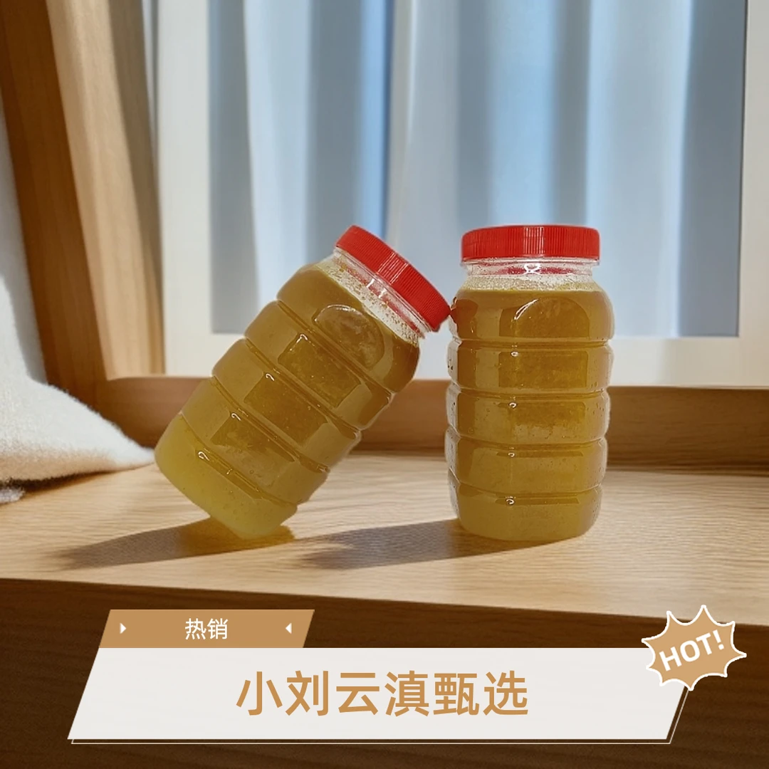 小刘云滇甄选-土蜂蜜
