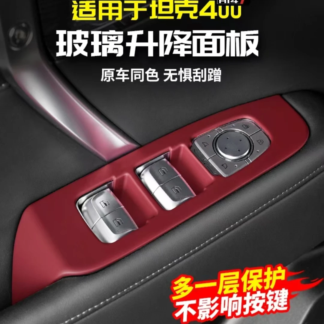 适用于坦克400hi4-t车窗玻璃升降开关面板保护改装配件内饰贴用品
