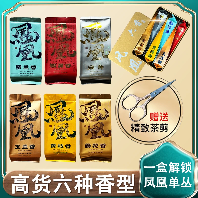 【至尊套】单枞经典六大香型各有千秋一盒六泡再送茶剪一把
