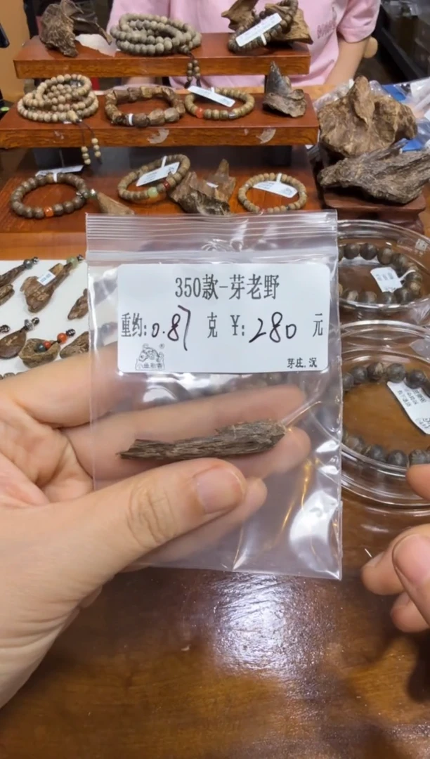 木原料  350款 芽老野  0.87克