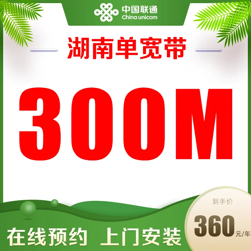 【湖南宽带】联通300M宽带360元/年上门安装光纤宽带宽带预约安装