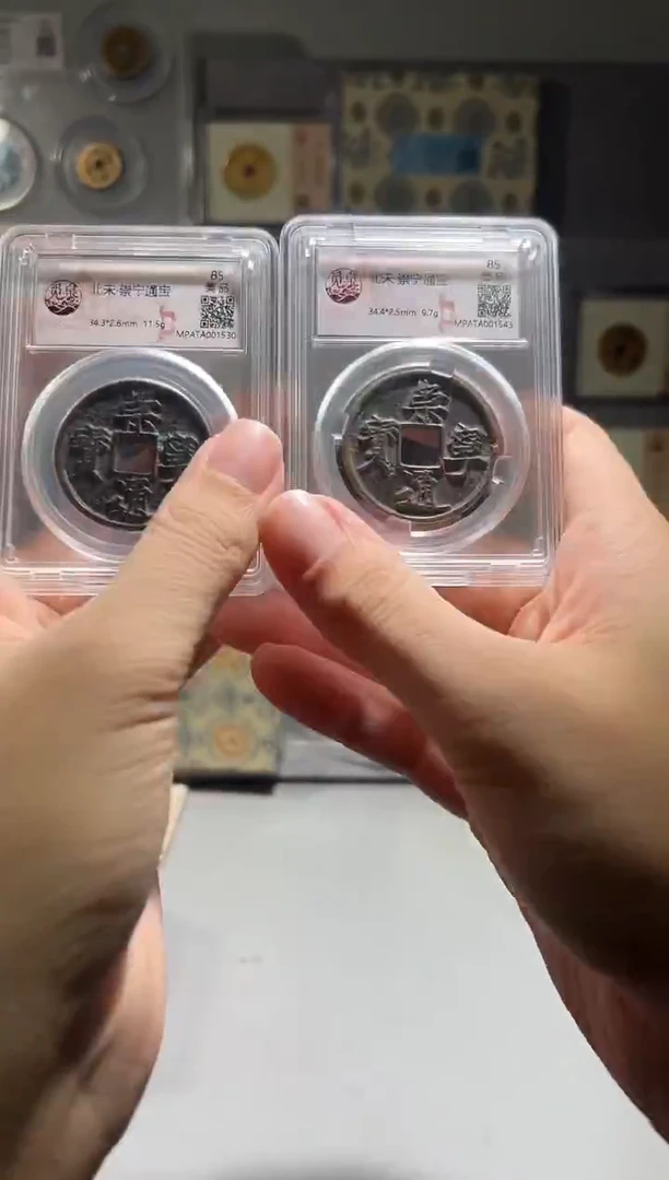 铜盒子币  崇宁85分  同分择优发