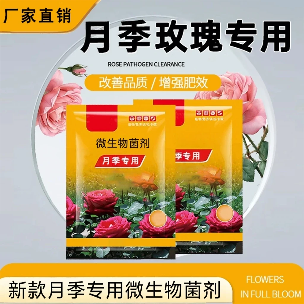 【月季病菌请】微生物菌剂月季专用肥月季黑斑白粉疽清月季专用