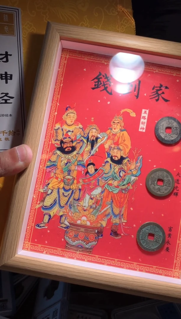【闪购商品】铜《钱到家》乾道嘉钱币套装送仿古线装财神经