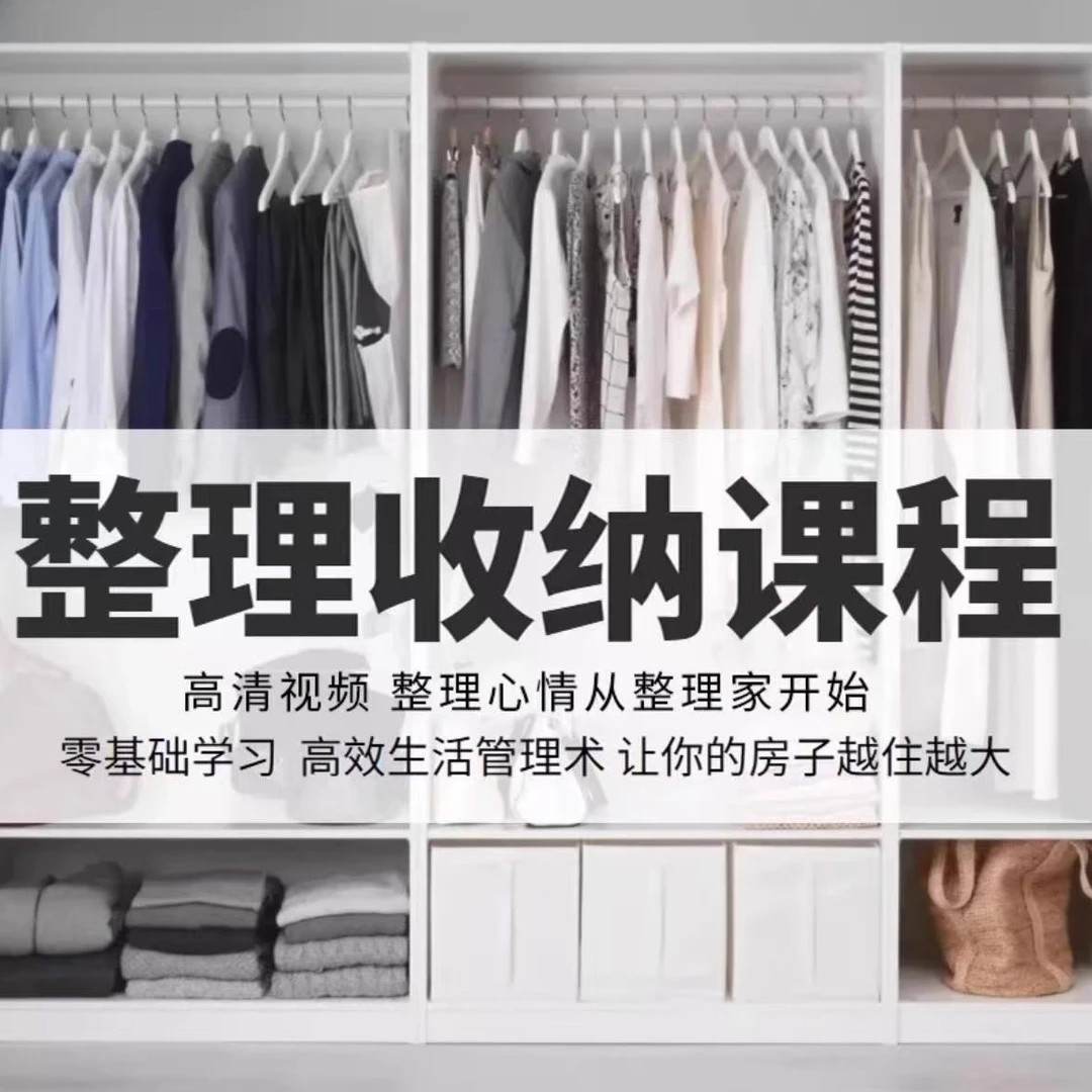 懒人收纳改造整理教学收纳整理师零基础入门培训课程视频家居出行
