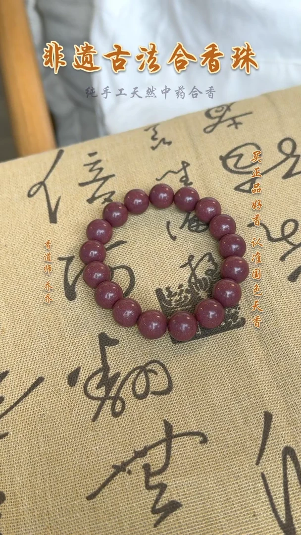 泥塑  合香珠 芳华12m单圈