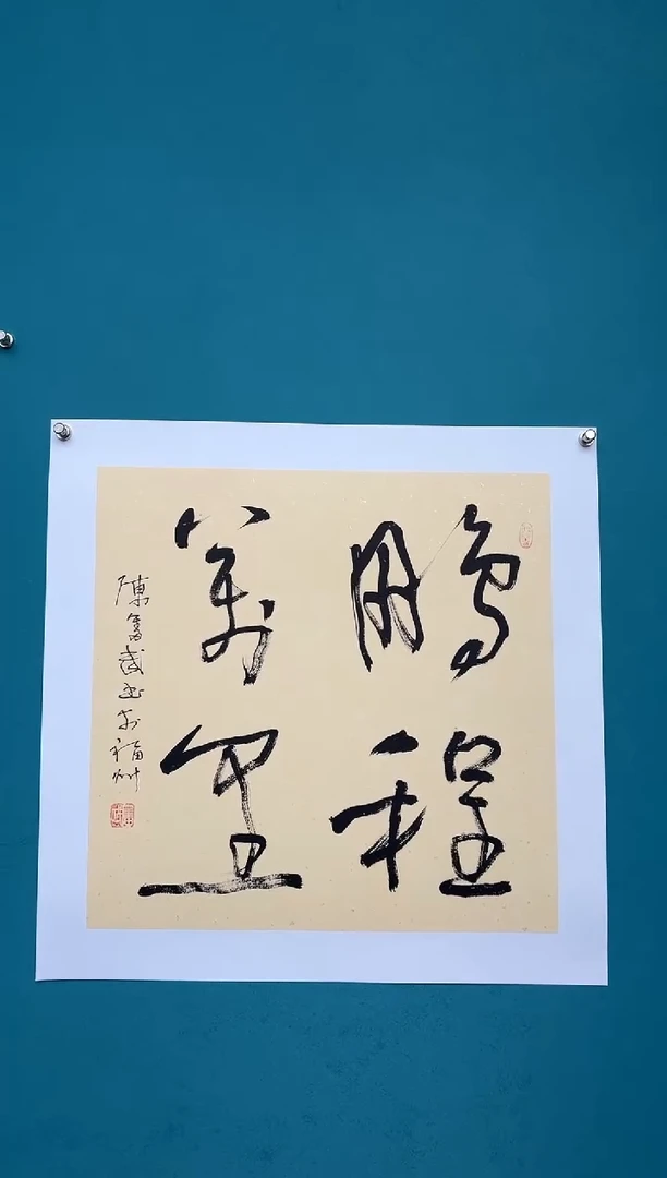 竖款中国传统艺术 纯手工托底