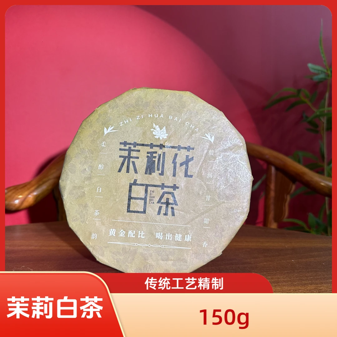 2017年贡眉、2017年茉莉花茉莉花白茶