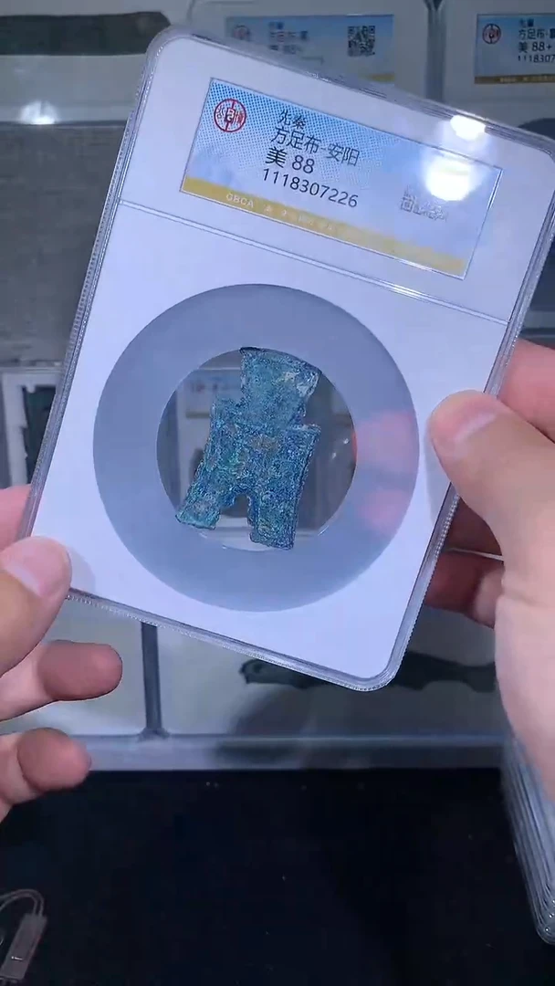 铜御泉收藏方足布安阳一枚