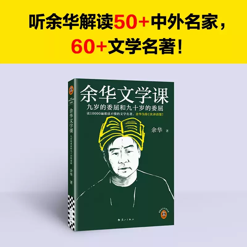 余华文学课:九岁的委屈和九十岁的委屈 新华博库正版