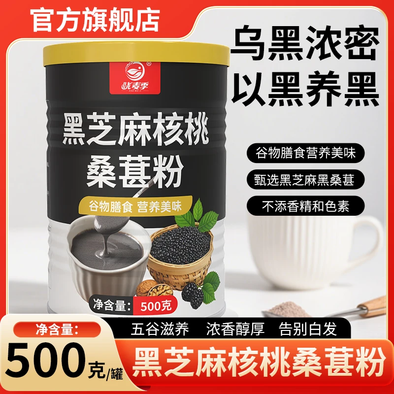 黑芝麻核桃桑葚粉500克/罐营养代餐即食冲调健康早餐晓麦季旗舰店