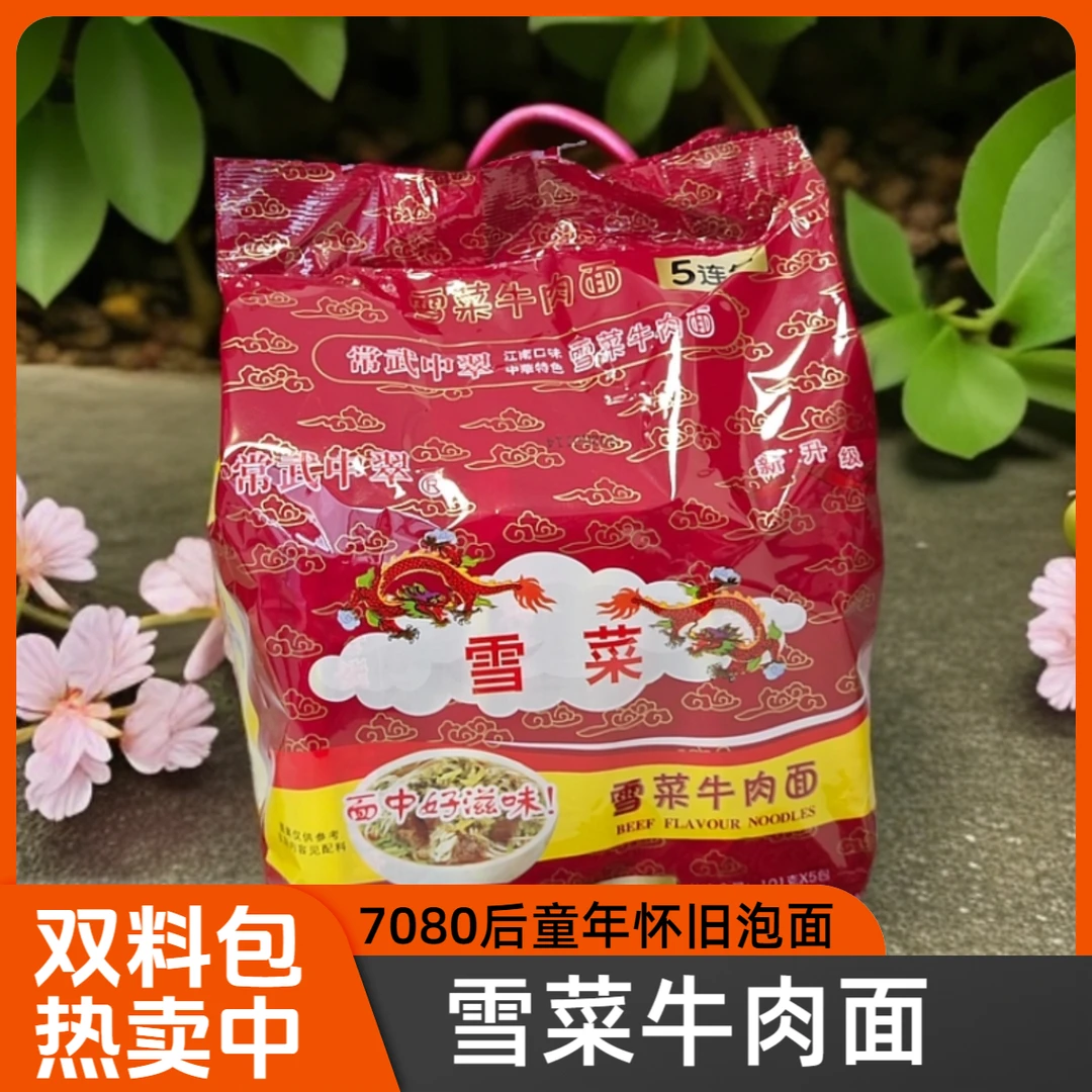 雪菜牛肉面速食老式泡面办公室食品夜宵常武中翠面满满的童年回忆