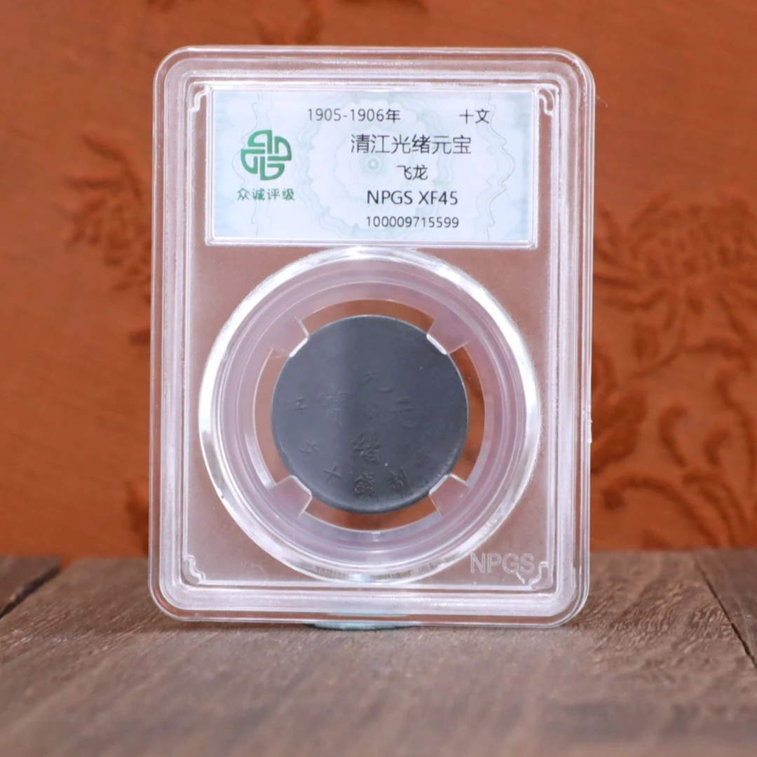 众诚评级古币/黑清江光绪元宝-飞龙十文/图为样品不发