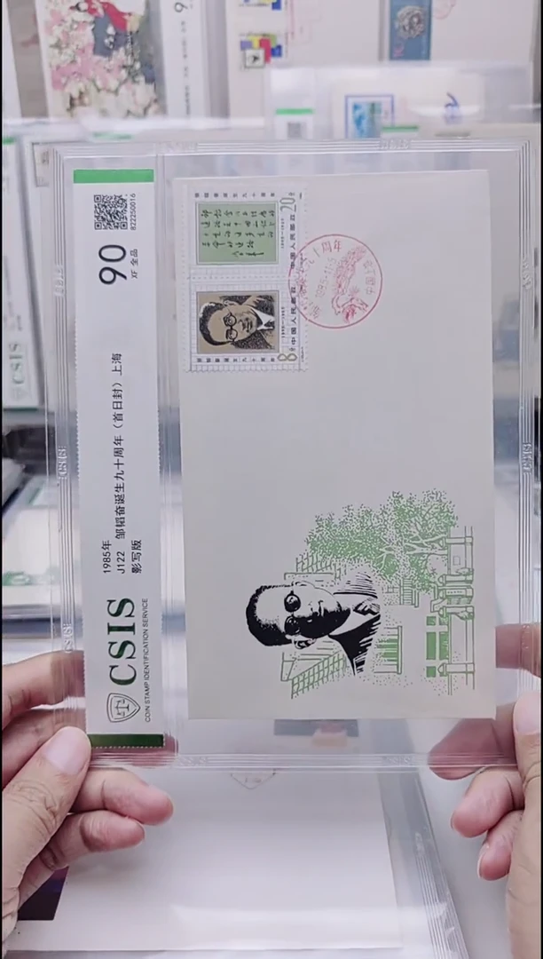 J122邹爷爷       首日封   上海