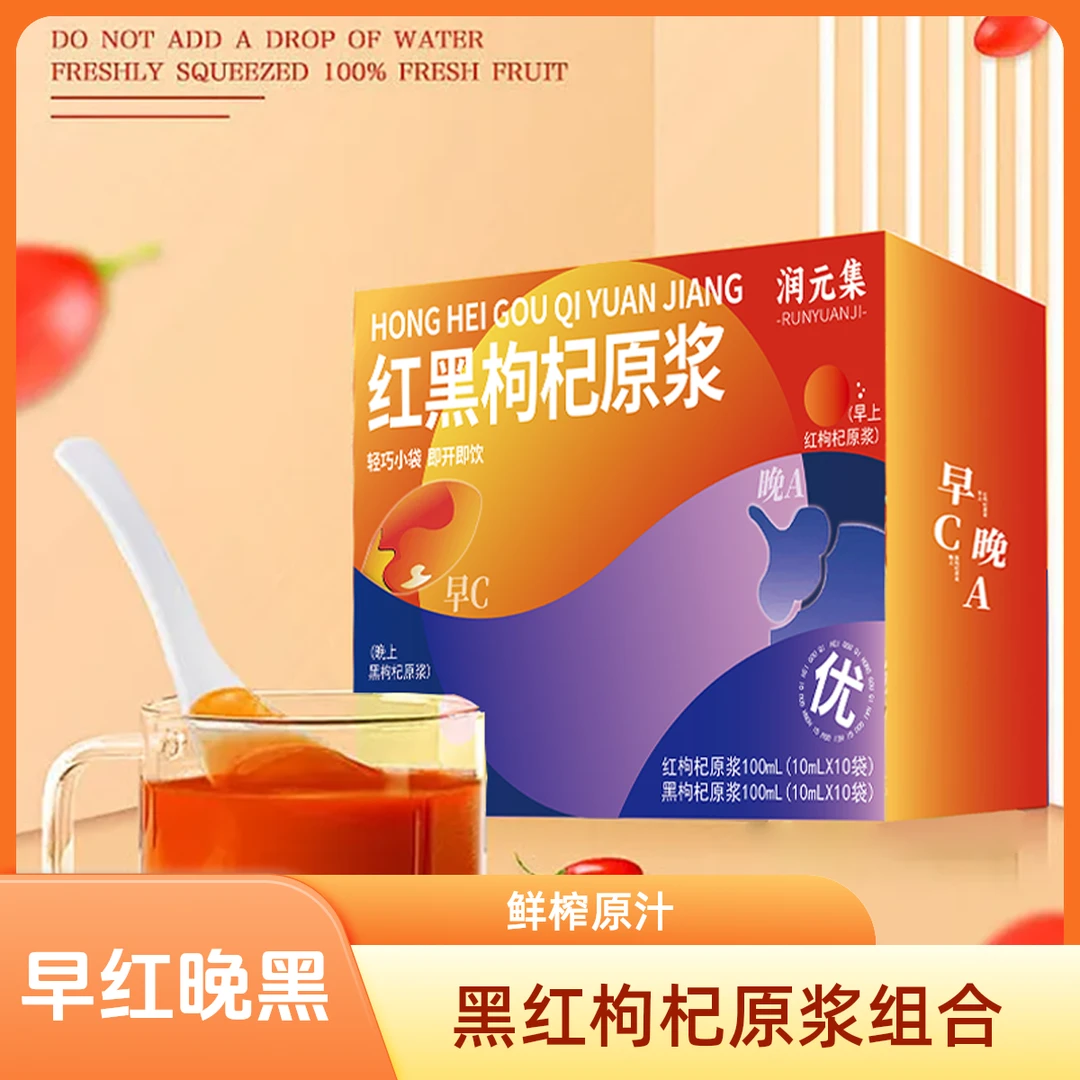 红黑枸杞原浆组合早C晚A科学搭配营养滋补黑枸杞红枸杞原浆