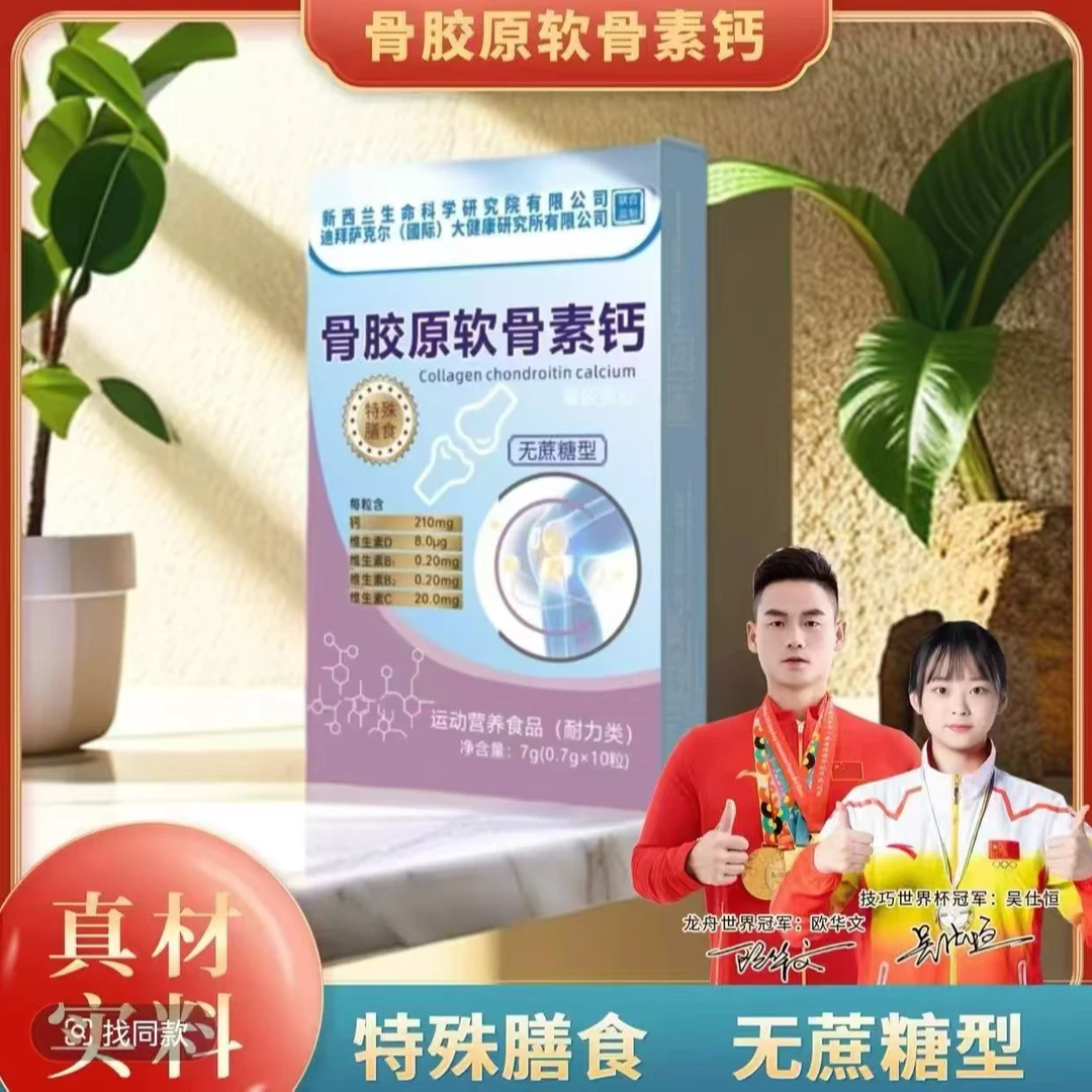 【粉丝福利】骨胶原软骨素钙