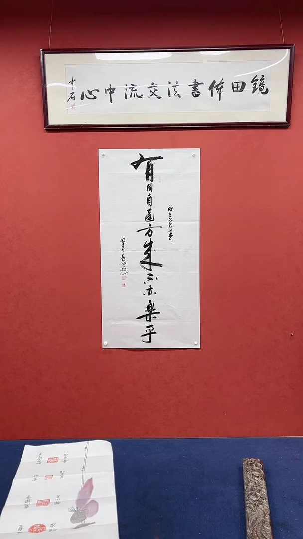 【闪购商品】书法黄帅书法作品有朋自远方来（印评）