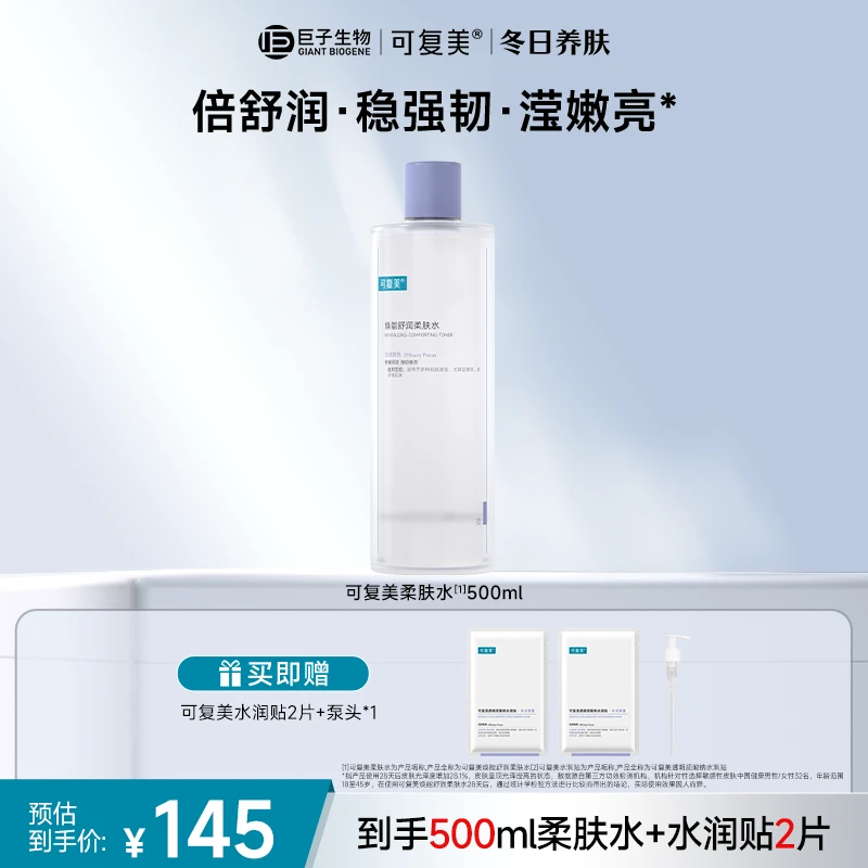 【冬季保湿精华水】焕能舒润柔肤水500ml大容量保湿修护舒缓